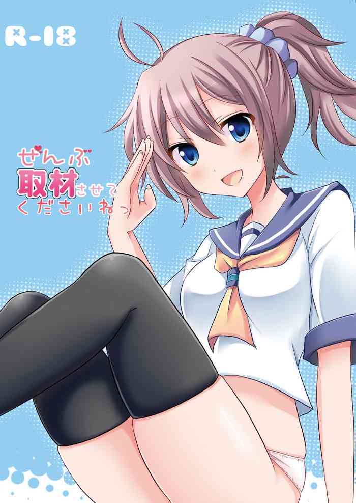 [cold lip (ごくげつ桃)] ぜんぶ取材させてくださいねっ (艦隊これくしょん -艦これ-) [DL版]