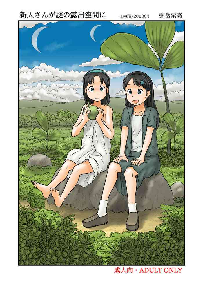 [あわたけ (弘岳粟高)] 新人さんが謎の露出空間に [DL版]