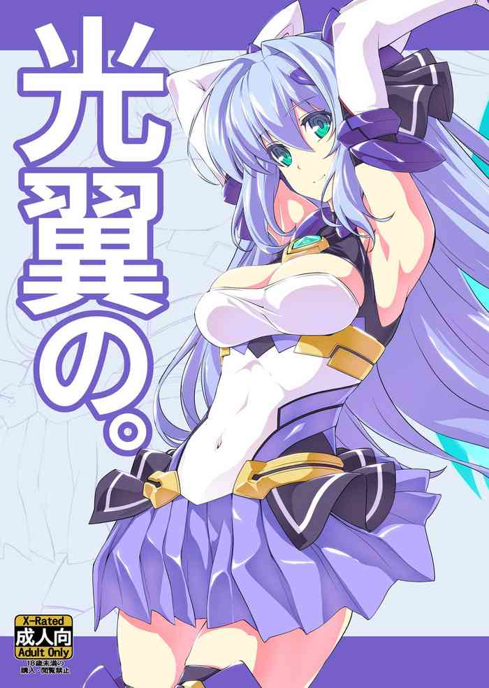 [ネコサフラン (inoino)] 光翼の。 (光翼戦姫エクスティア) [DL版]