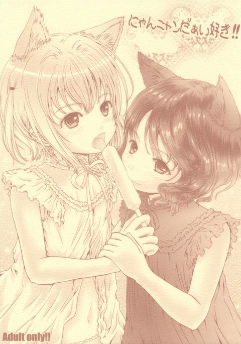 ニャンニャンダイスキ!!