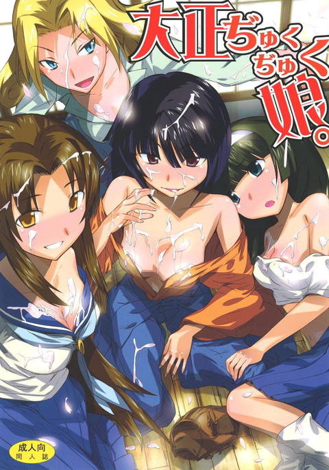 大正ぢゅくぢゅく娘。 大正ぢゅくぢゅく娘。
