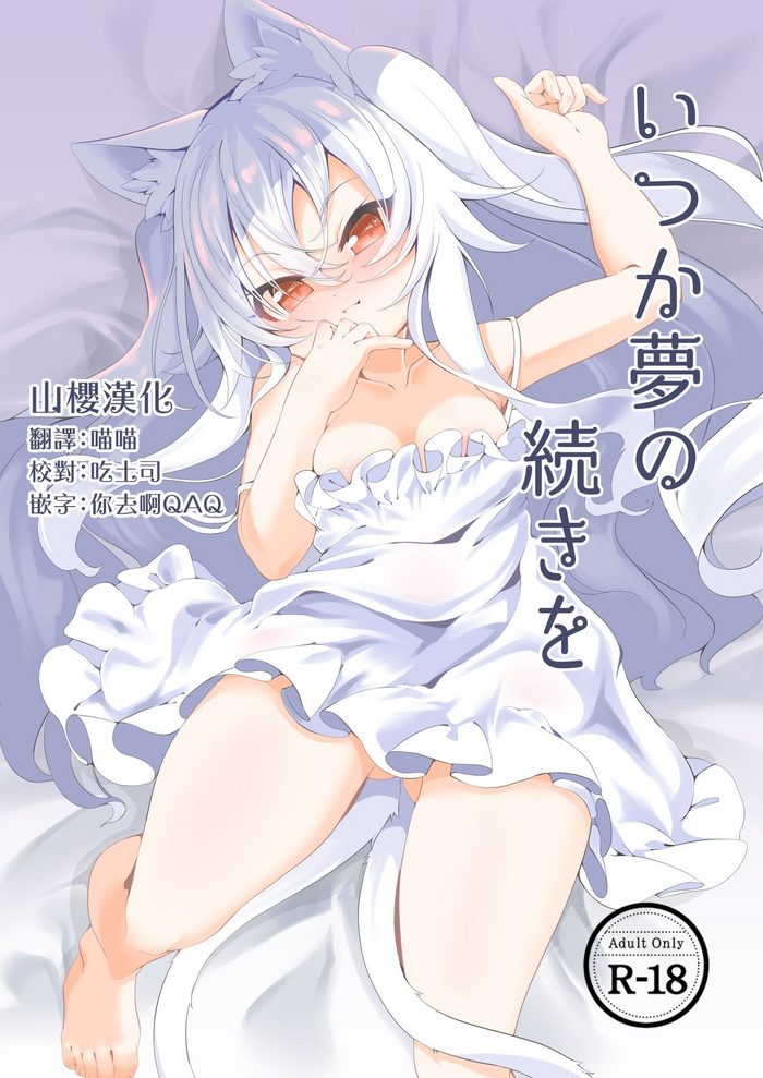 [切切枚 (ゑぬ)] いつか夢の続きを [中国翻訳] [DL版]