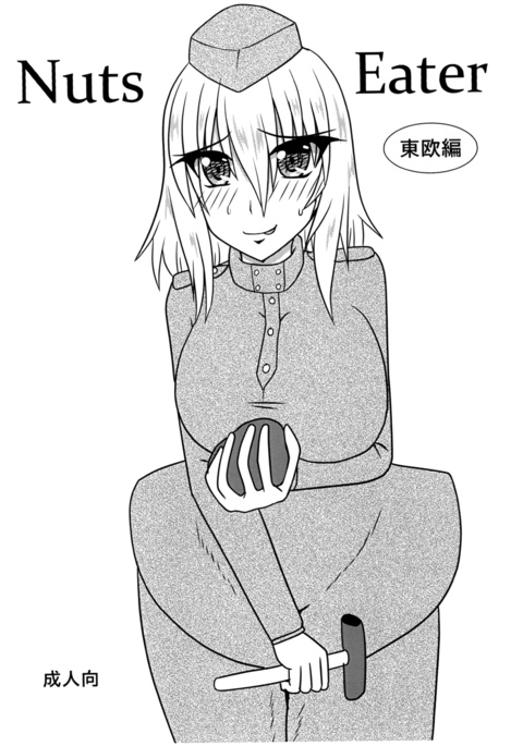 ナッツイーター東王編 ナッツイーター東王編