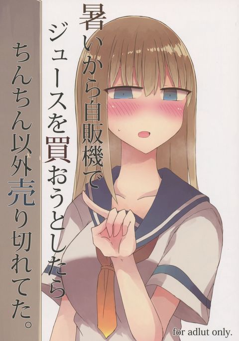 渥井からじはんきジュースお花押とシタラチンチンイガイウリキレテタ。 渥井からじはんきジュースお花押とシタラチンチンイガイウリキレテタ。