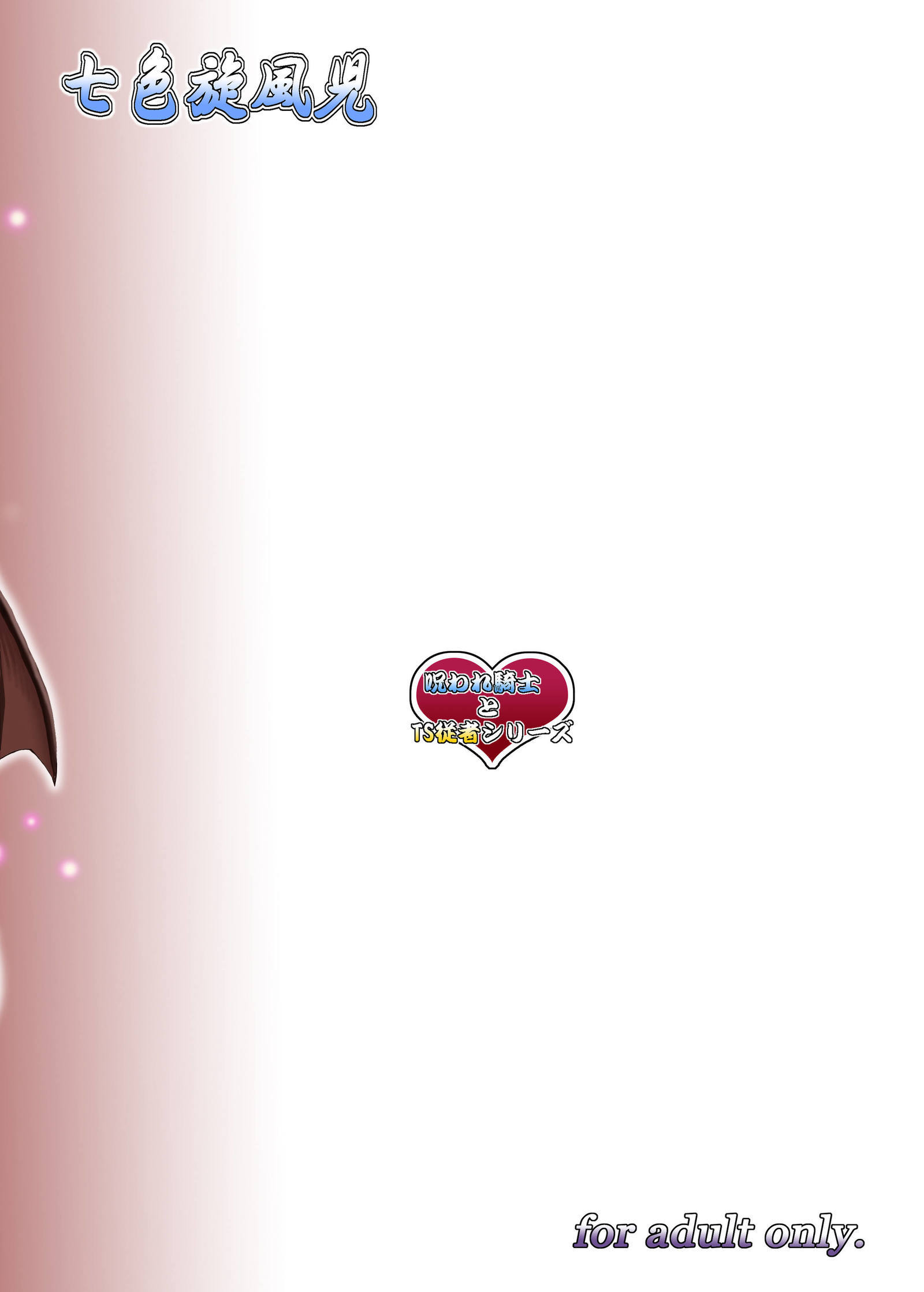 呪われた聖騎士の罰