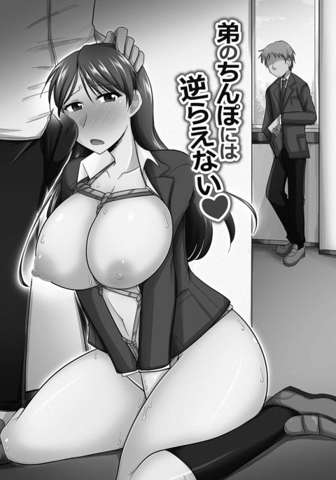 おととのちんぽにはさからえない おととのちんぽにはさからえない