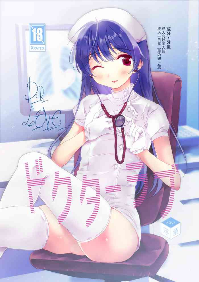 [落童 (AQUI)] ドクターラブ [DL版]