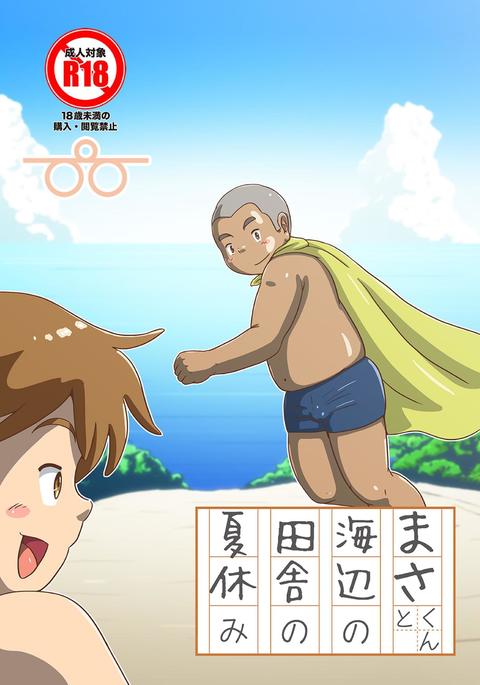 マサクニと海辺の田舎の夏休み