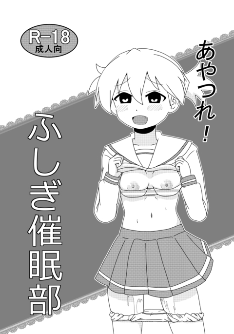 あやつれ!ふじぎ催眠部 あやつれ!ふじぎ催眠部