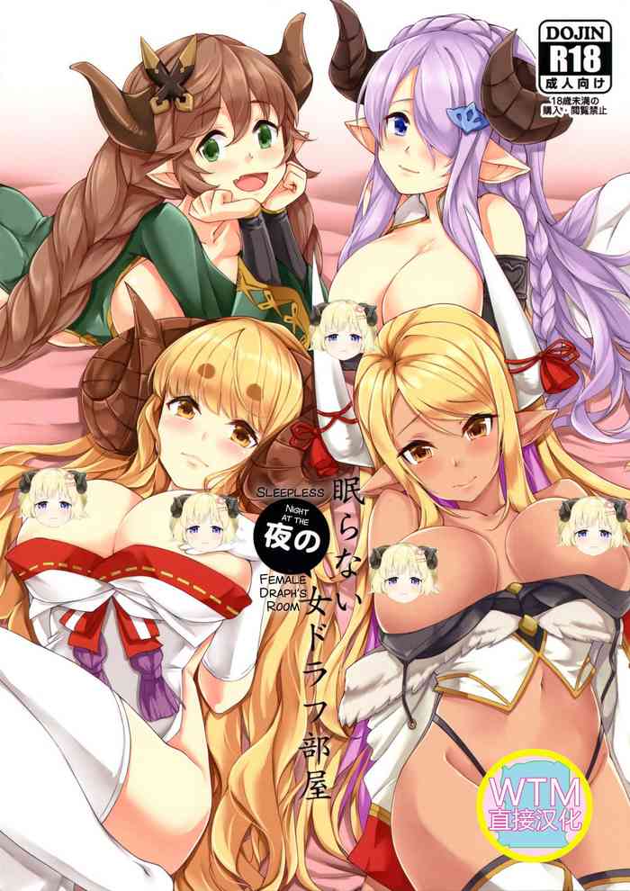 (C96) [雲洞軒 (小助)] 眠らない夜の女ドラフ部屋 (グランブルーファンタジー) [中国翻訳]