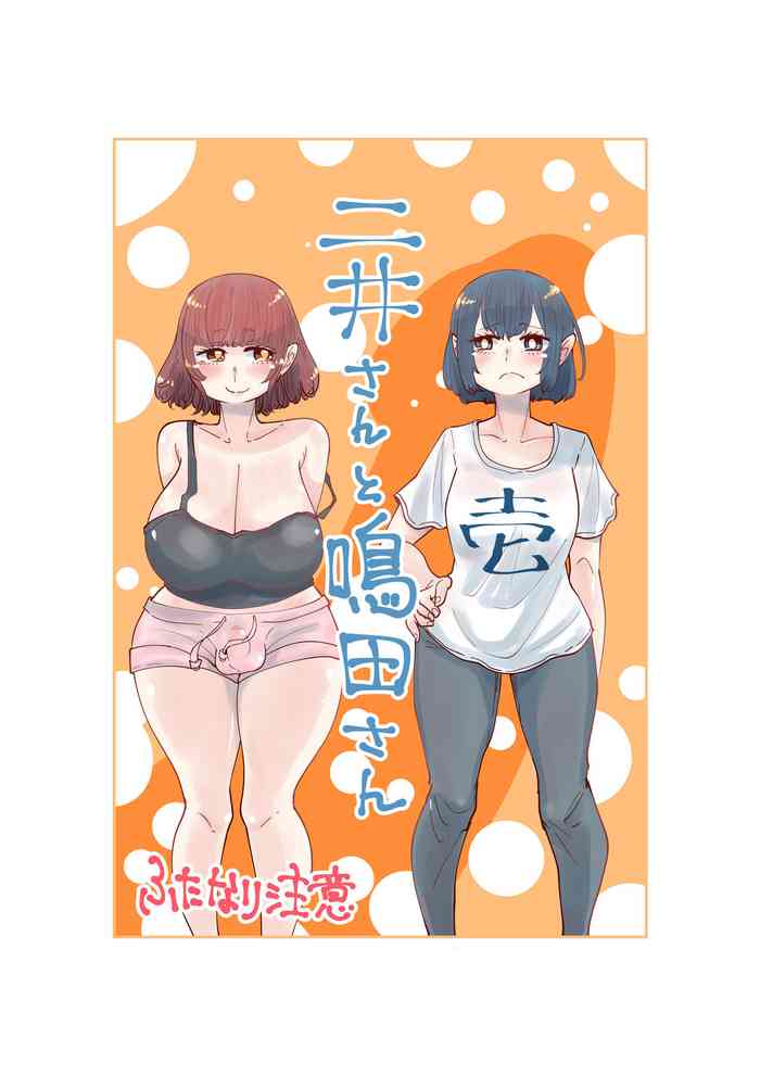 【したらなな】二井さんと鳴田さん01-04 【したらなな】二井さんと鳴田さん01-04