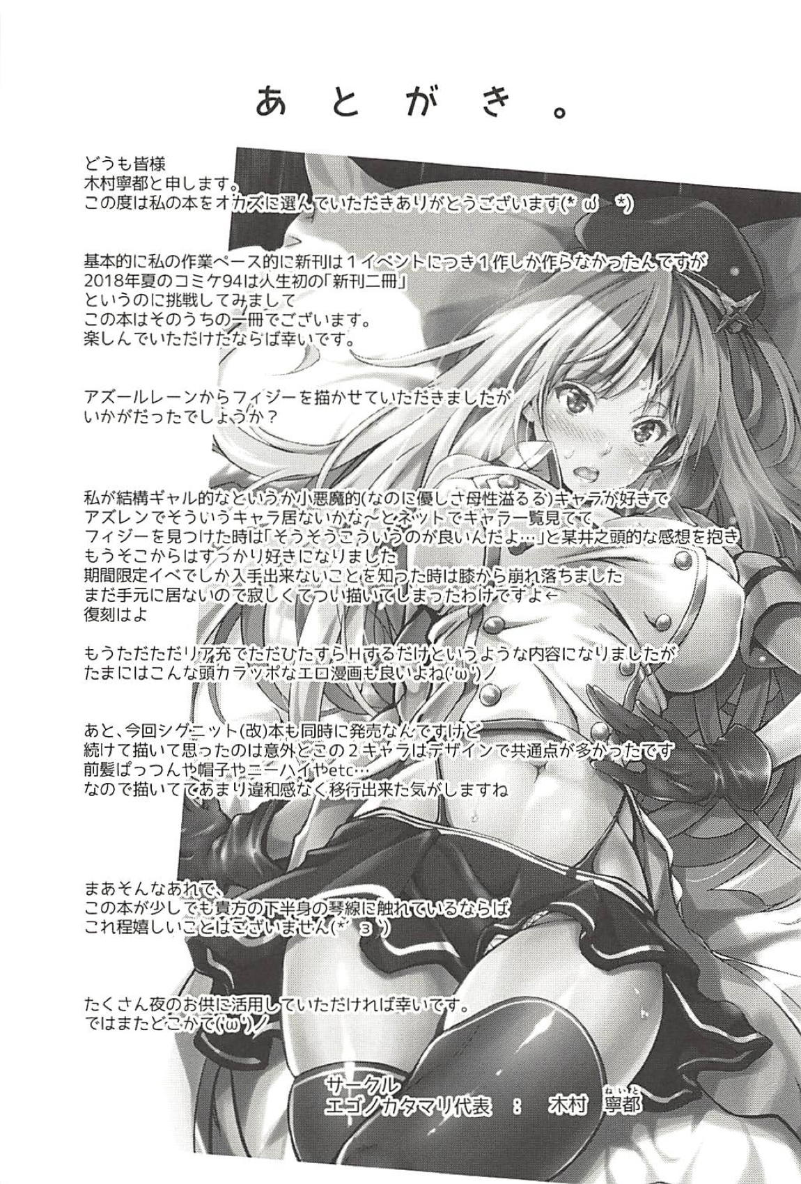 (C94) [エゴノカタマリ (木村寧都)] フィジーとあまあまケッコン前夜 (アズールレーン) [中国翻訳]