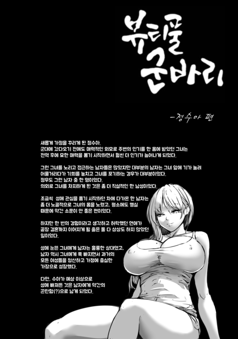 뷰티풀 군바리- 정수아 편 뷰티풀 군바리- 정수아 편
