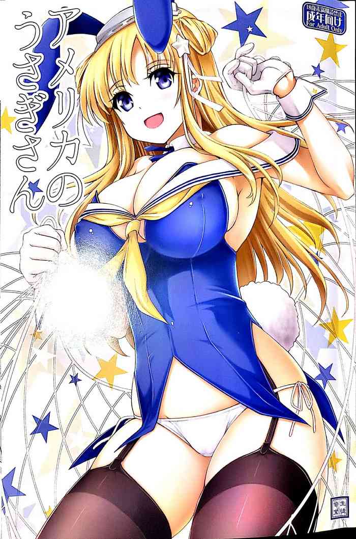 (C97) [生徒会室 (あきもと大)] アメリカのうさぎさん (艦隊これくしょん -艦これ-)