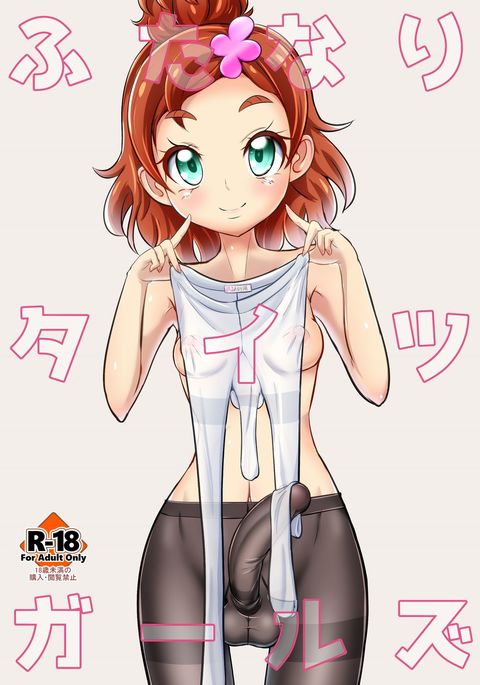 ふたなりタイツガールズ ふたなりタイツガールズ