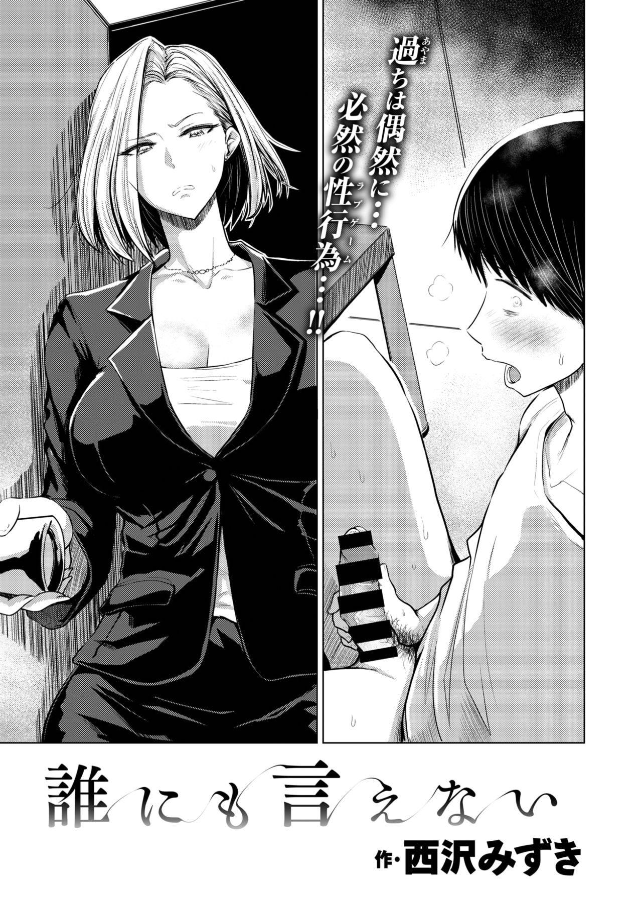 [西沢みずき] 誰にも言えない (COMIC 失楽天 2019年12月号) [中国翻訳] [DL版]