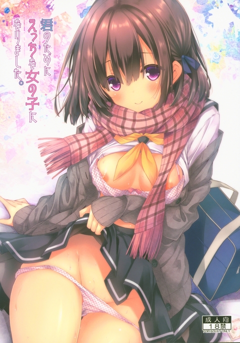 君のためにエッチなおんなのこになりたした。 君のためにエッチなおんなのこになりたした。