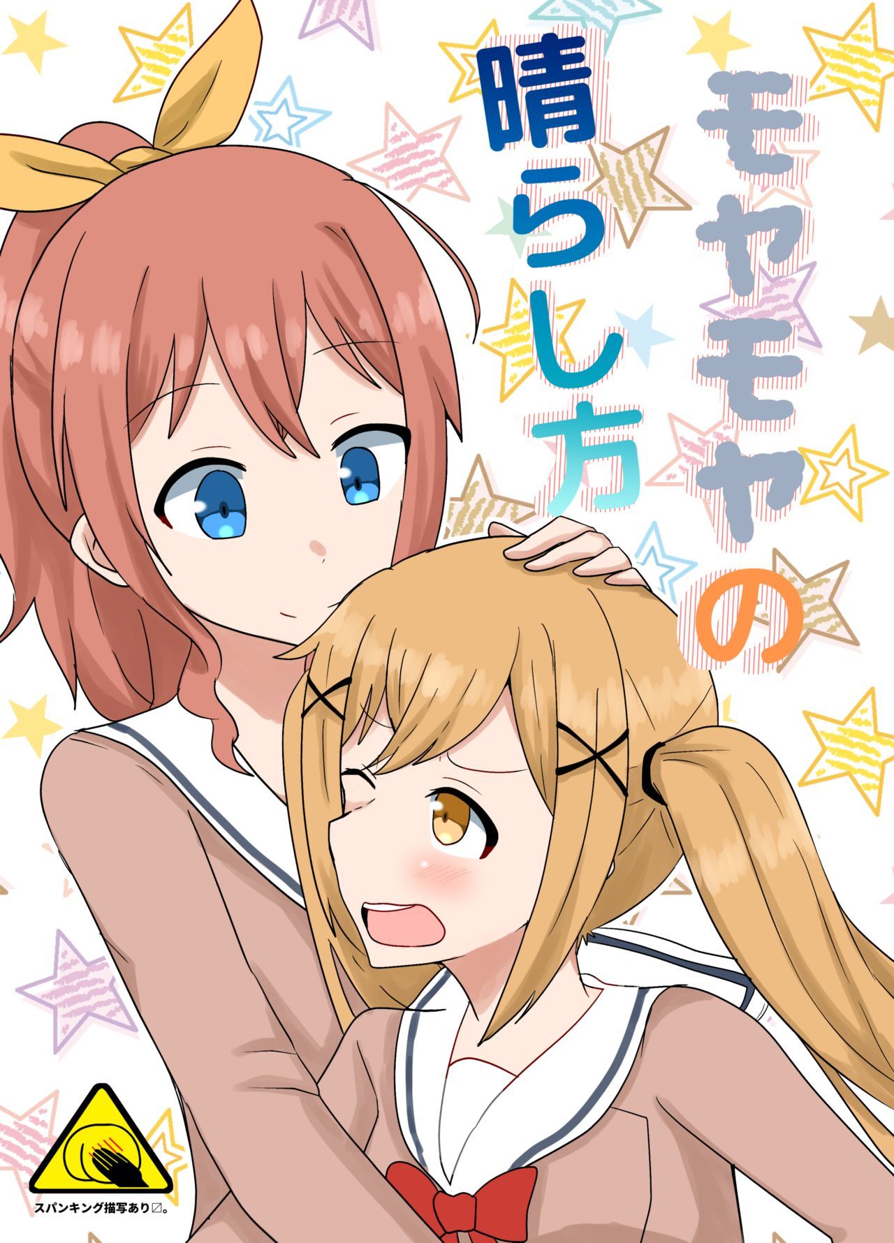 モヤモヤの晴らし方 モヤモヤの晴らし方