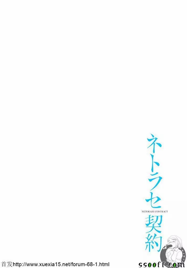[後藤晶] ネトラセ契約 第9話 [中国翻訳] [DL版]