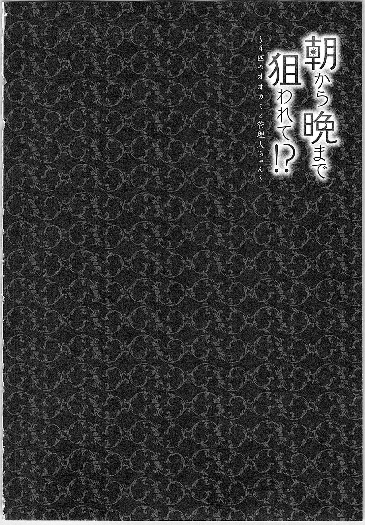 [ゆえこ] 朝から晩まで狙われて！？～４匹のオオカミと管理人ちゃん～ 3