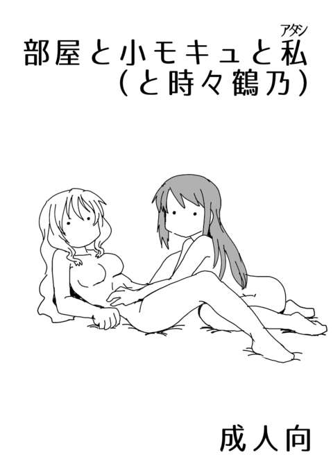 Heya to Ko Mokyu to Atashi Heya to Ko Mokyu to Atashi