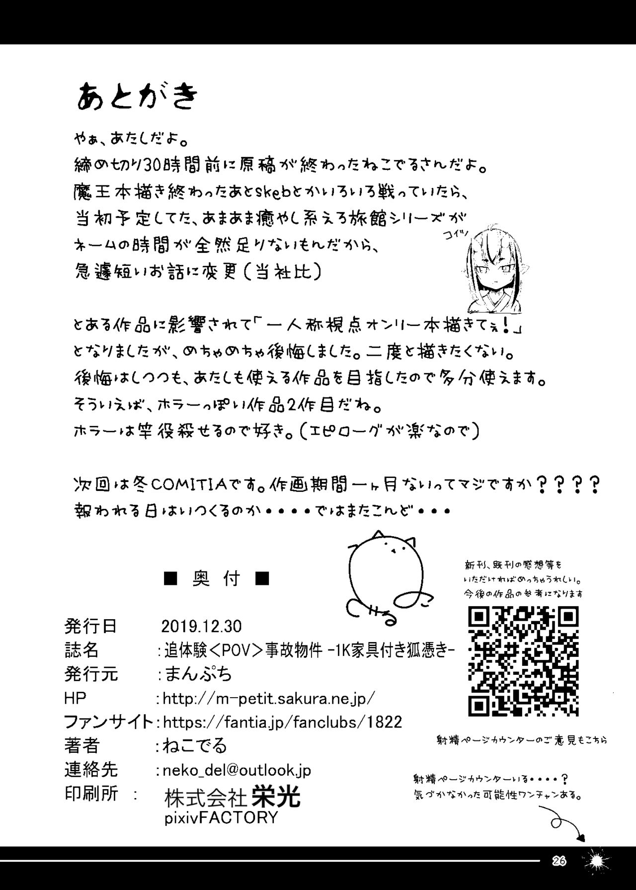 [まんぷち (ねこでる)] 追体験<POV>事故物件 -1K家具付き狐憑き- [DL版]