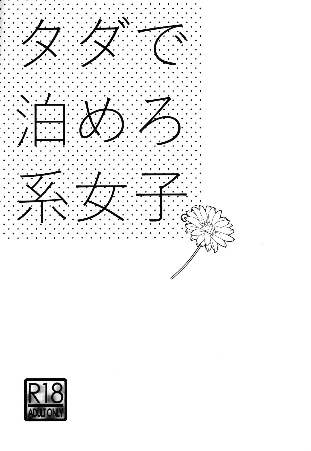 [UDS] タダで泊めろ系女子。