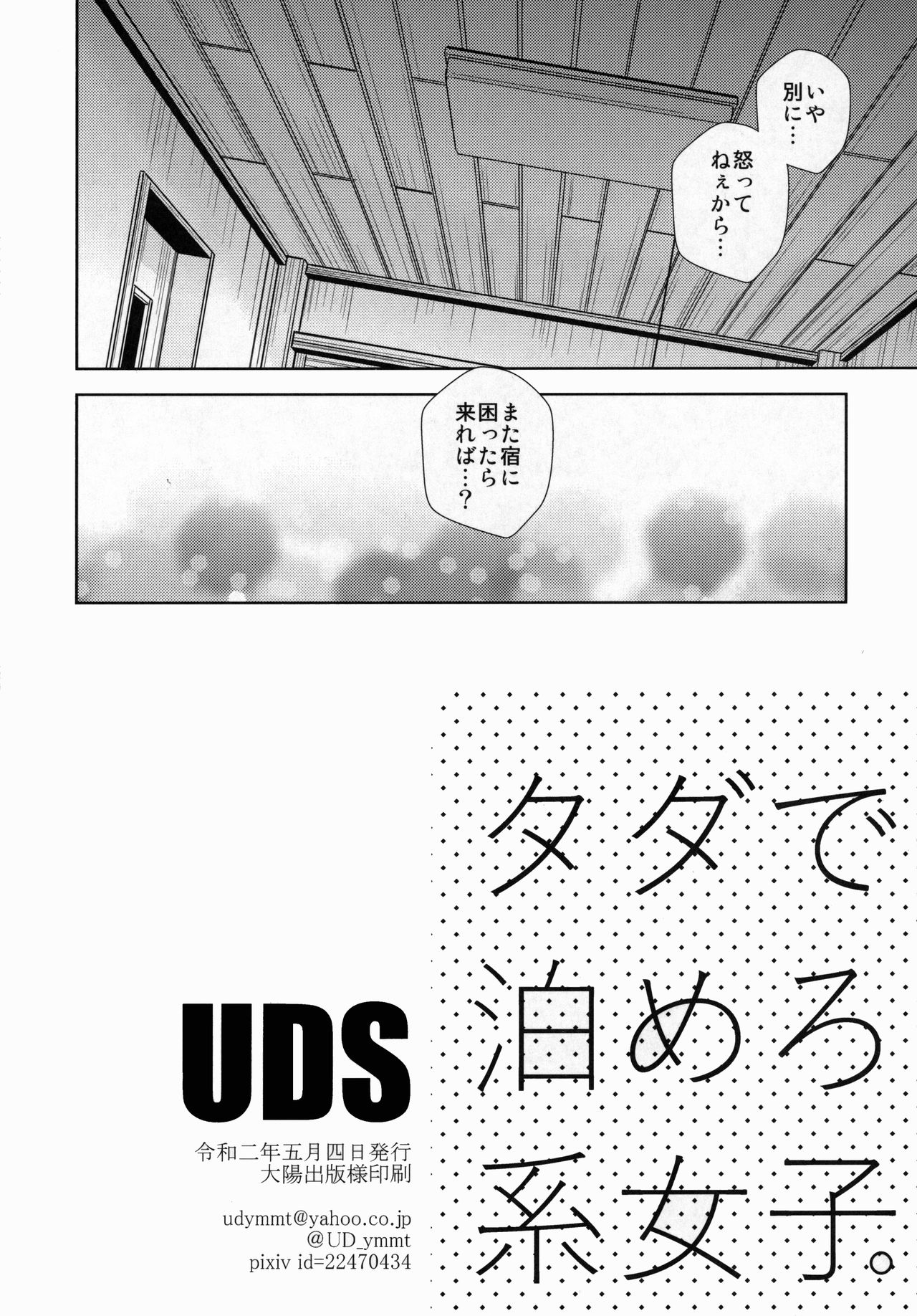 [UDS] タダで泊めろ系女子。