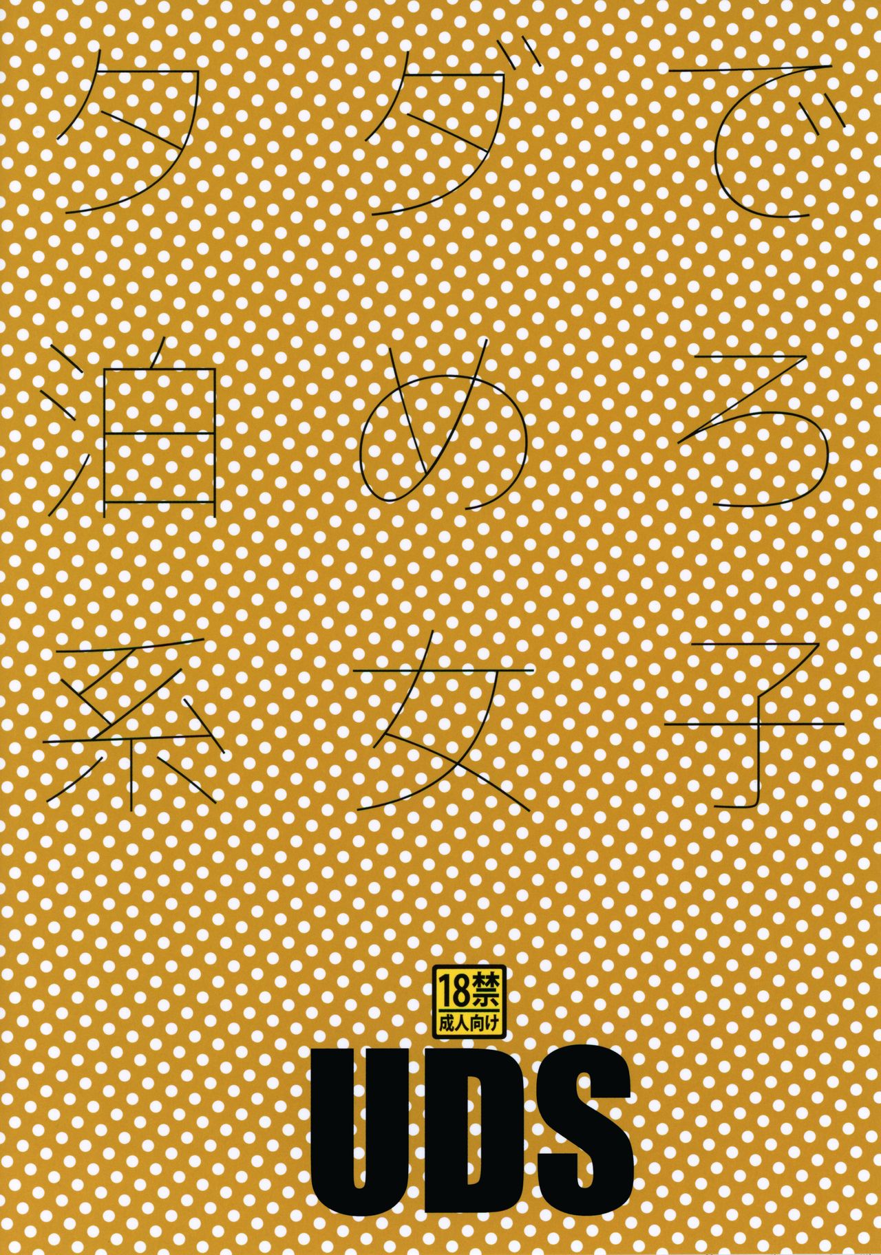 [UDS] タダで泊めろ系女子。