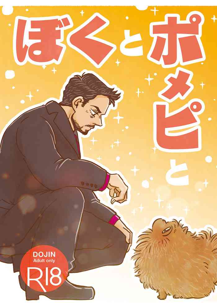 [あおいみかん (あおい)] ぼくとポメピと (Spider-Man: Homecoming) [DL版]