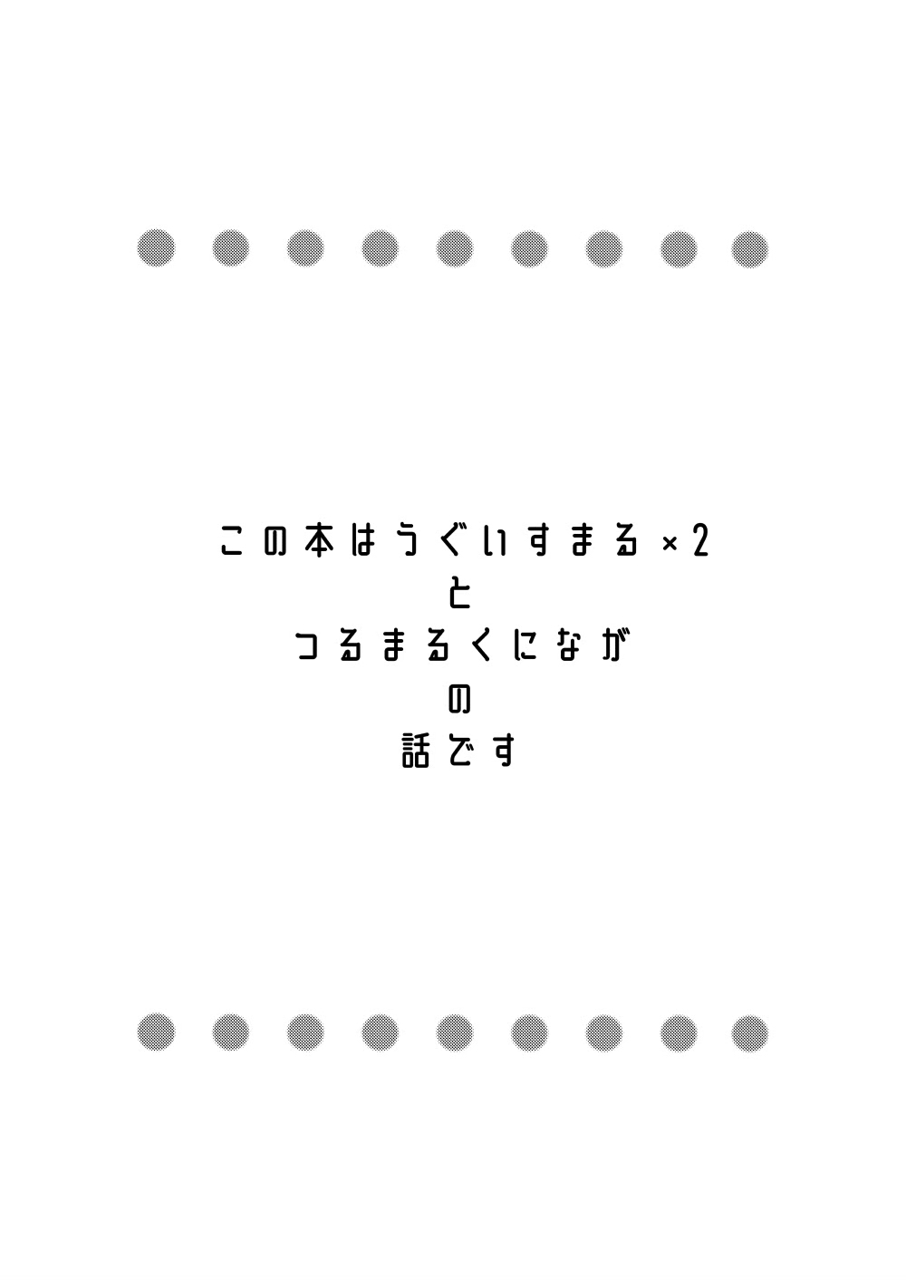 [ちゃにねこまみれ (とと)] 勘弁してくれ!! (刀剣乱舞) [DL版]