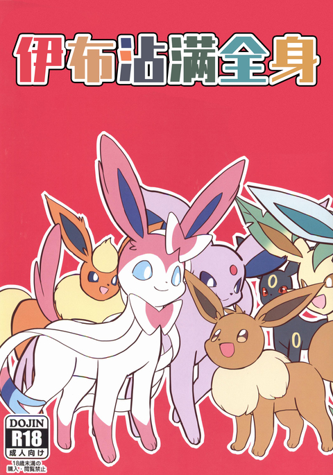 ブイマミレ|伊布沾满全身 ブイマミレ|伊布沾满全身