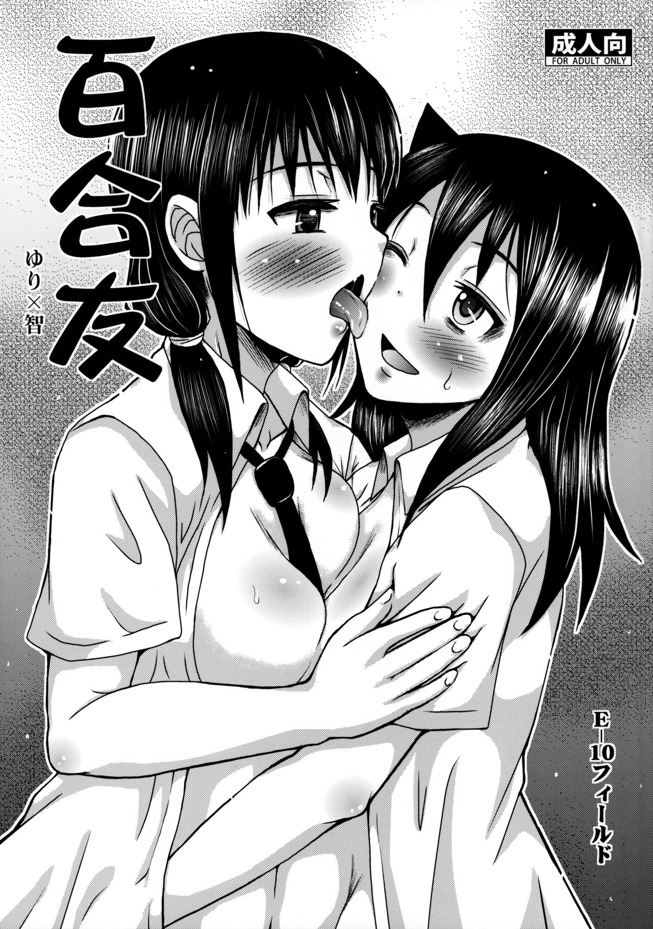 [E-10フィールド (干支政)] 百合友 (私がモテないのはどう考えてもお前らが悪い!) [中国翻訳]