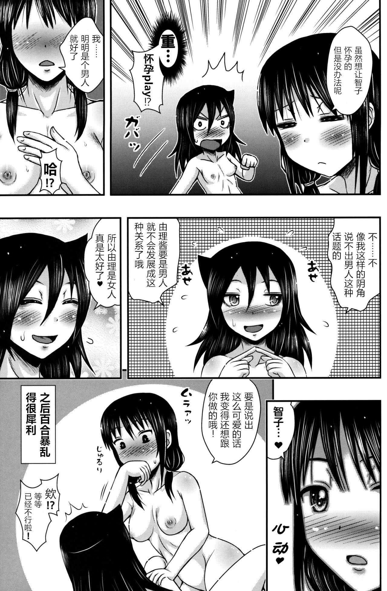 [E-10フィールド (干支政)] 百合友 (私がモテないのはどう考えてもお前らが悪い!) [中国翻訳]