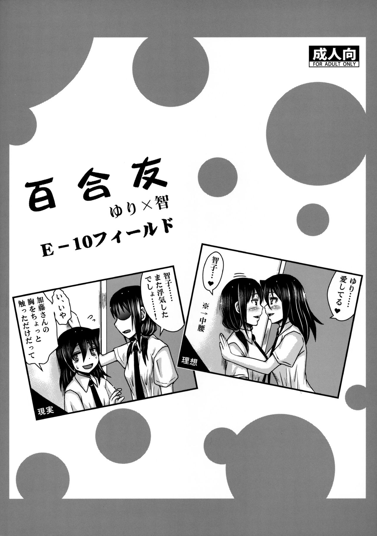 [E-10フィールド (干支政)] 百合友 (私がモテないのはどう考えてもお前らが悪い!) [中国翻訳]