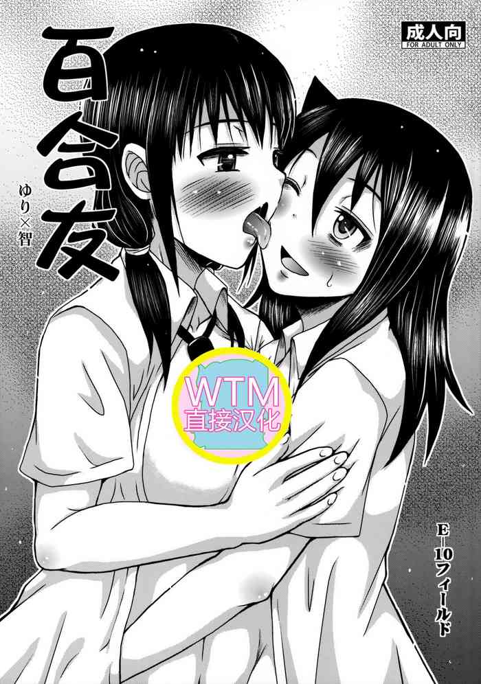 [E-10フィールド (干支政)] 百合友 (私がモテないのはどう考えてもお前らが悪い!) [中国翻訳]