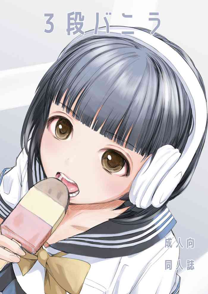 [花Qスタジオ (花見沢Q太郎)] 3段バニラ [DL版]