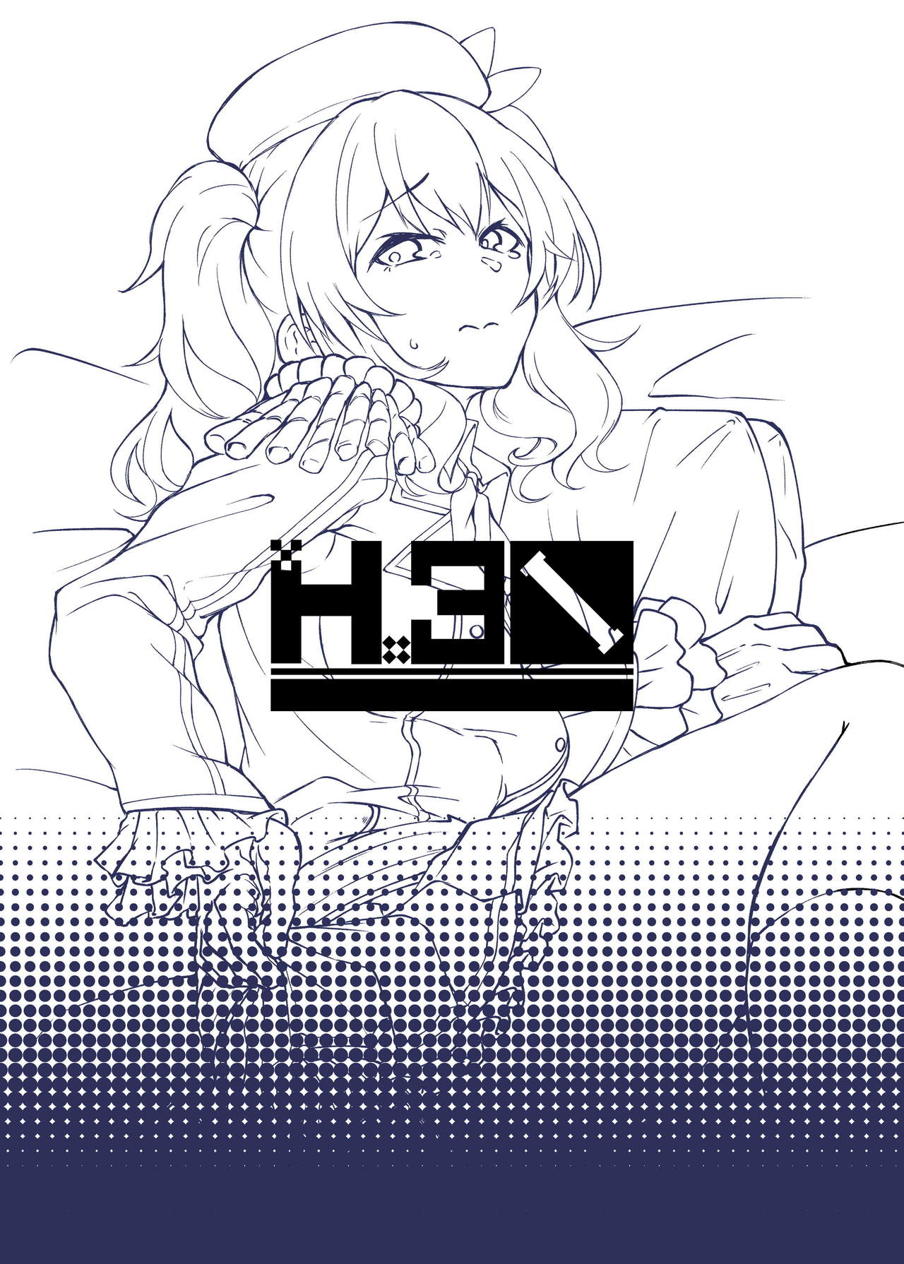 [H×3I (平野河重)] 鹿島の肛開日誌 (艦隊これくしょん -艦これ) [DL版]