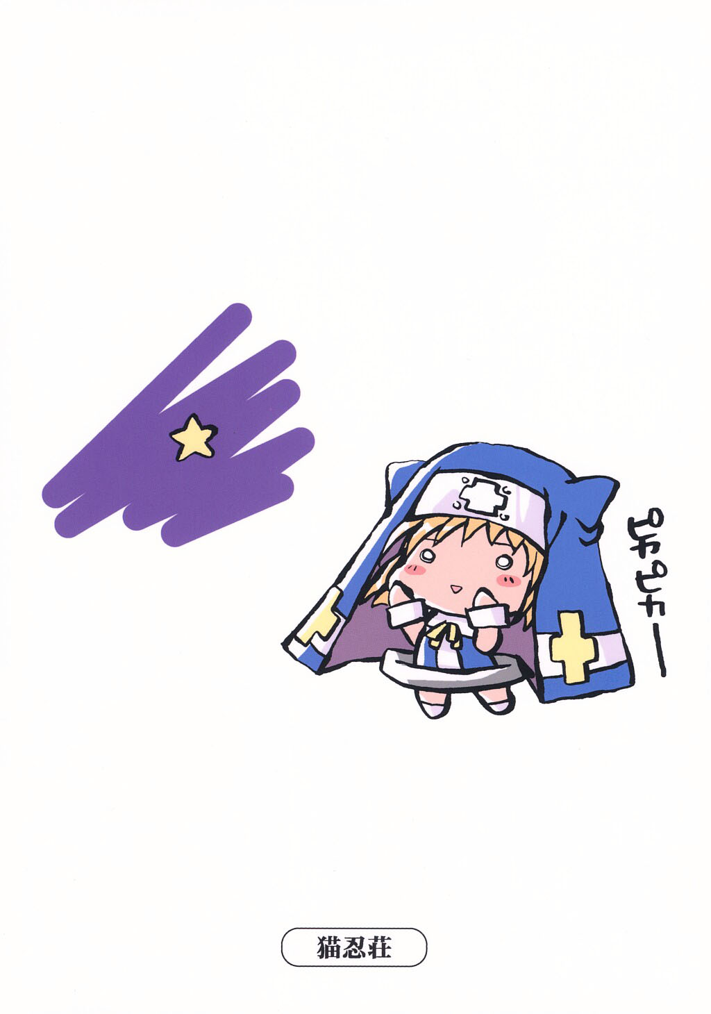 (C63) [猫忍荘 (猫忍)] BRILLIANT STAR (ギルティギアXX)