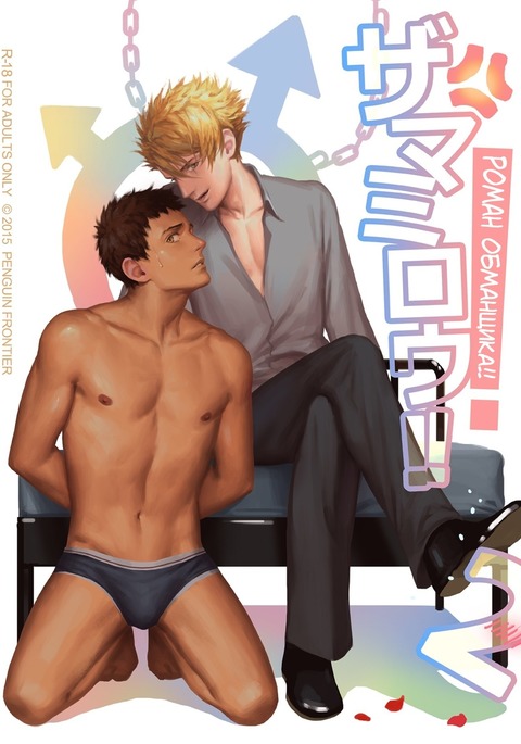 フェイカーズアフェア2 | Романобманщика!! 2 フェイカーズアフェア2 | Романобманщика!! 2