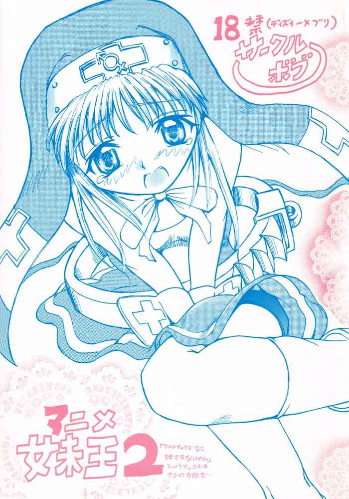 [サークルボブ (ブラザーボブ)] アニメ妹王2 (ギルティギア)