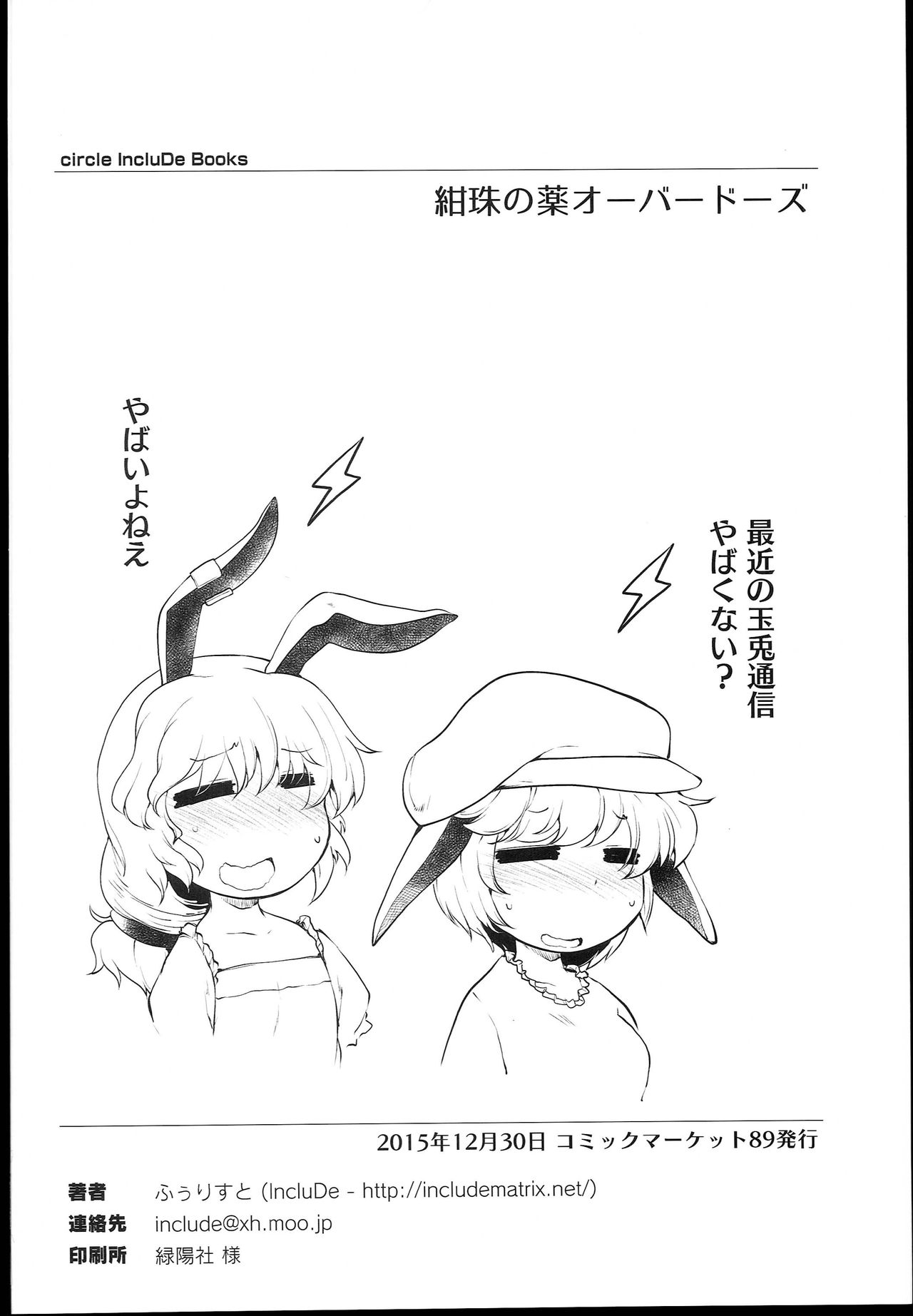 (C89) [IncluDe (ふぅりすと)] 紺珠の薬 オーバードーズ (東方Project) [中国翻訳]