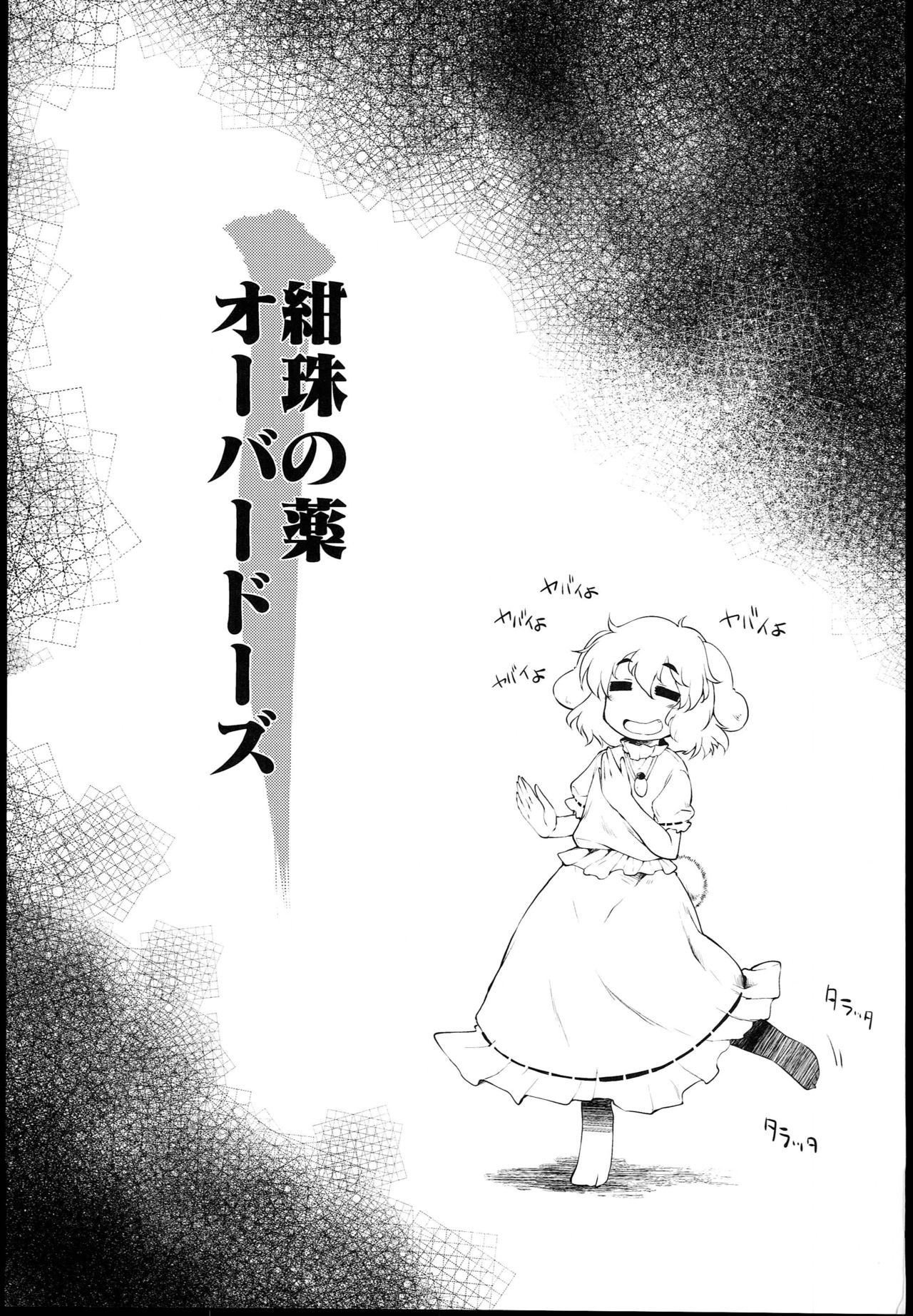 (C89) [IncluDe (ふぅりすと)] 紺珠の薬 オーバードーズ (東方Project) [中国翻訳]
