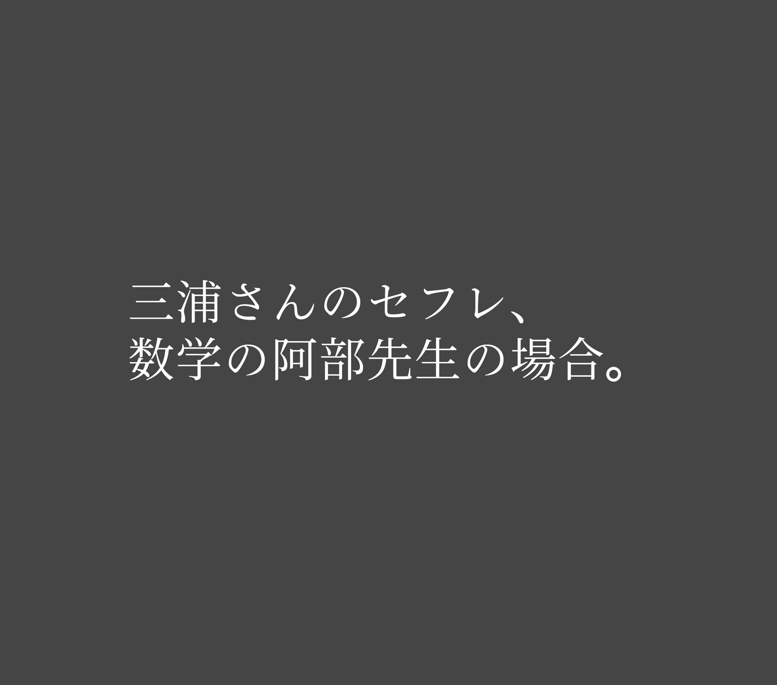 ビッチなセフリのつくりかた