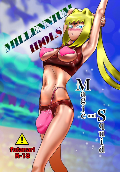 ミレニアムアイドル:魔法とイカ ミレニアムアイドル:魔法とイカ