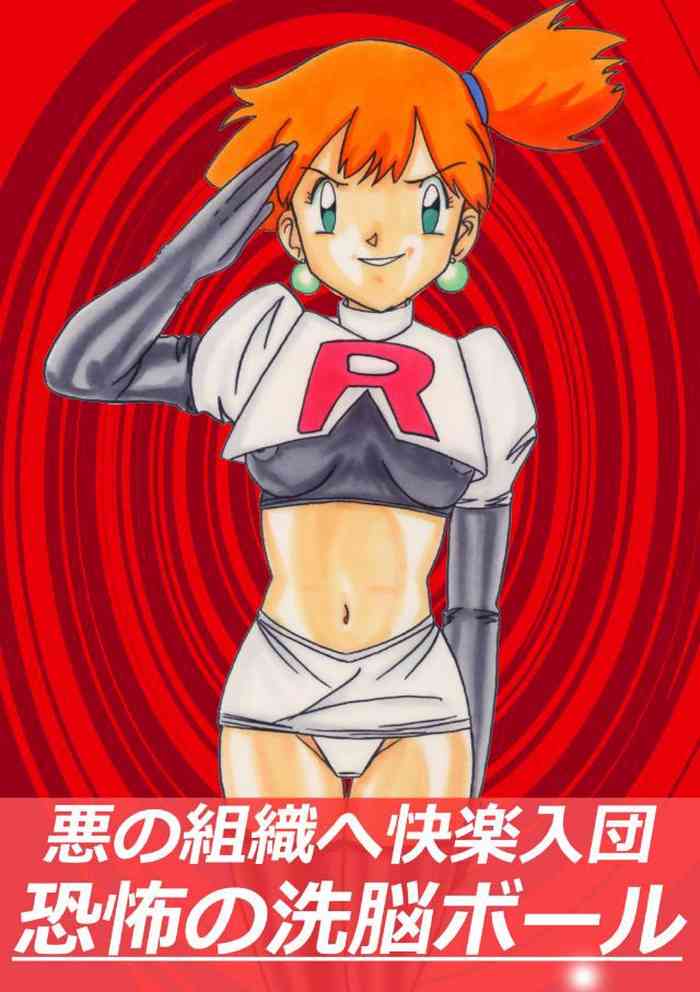 [ライト・レイト・ポート・ピンク] 悪の組織へ快楽入団 恐怖の洗脳ボール (ポケットモンスター) [中国翻訳]