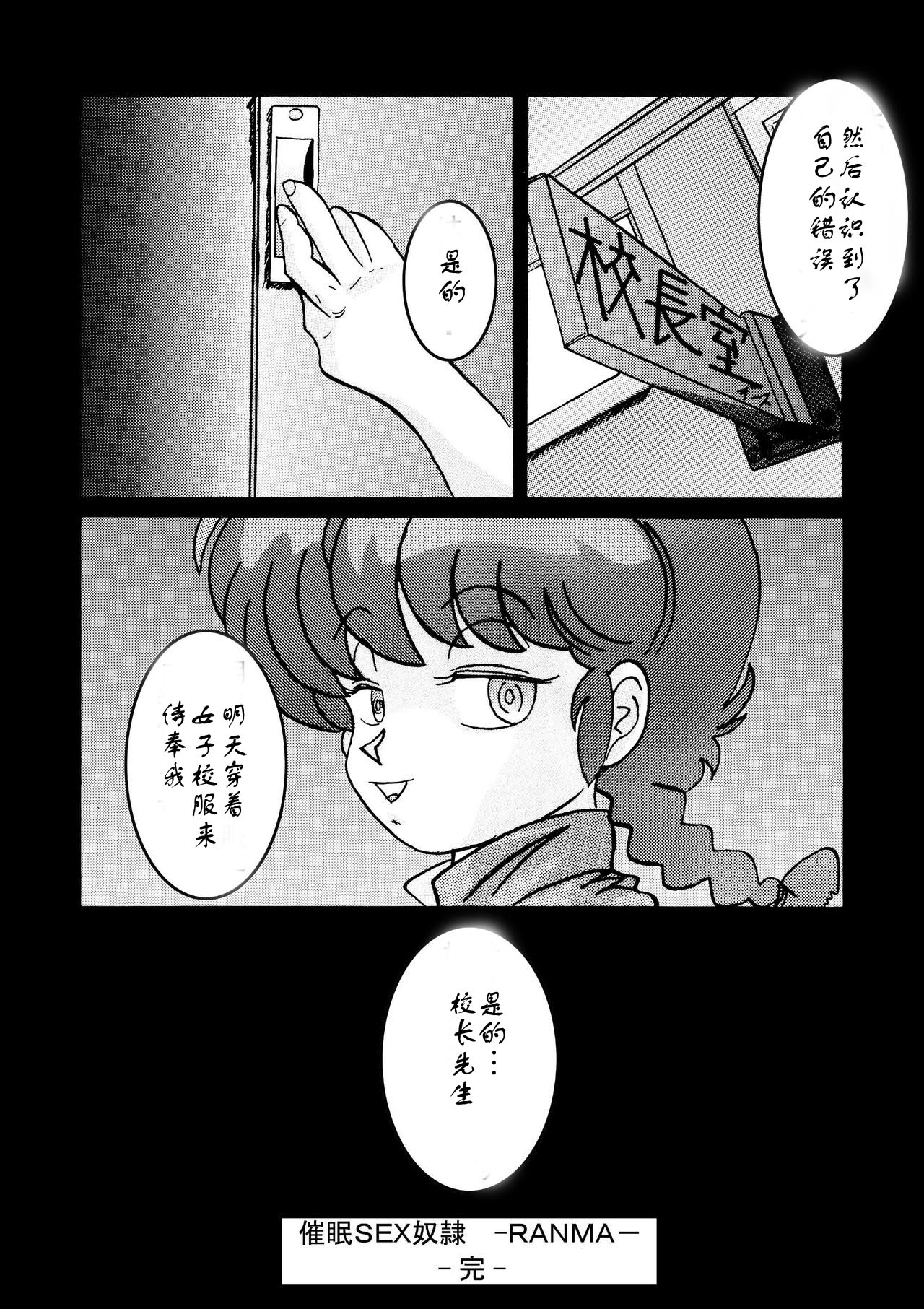 [ライト・レイト・ポート・ピンク] 催眠SEX奴隷 -RANMA- (らんま½) [中国翻訳]
