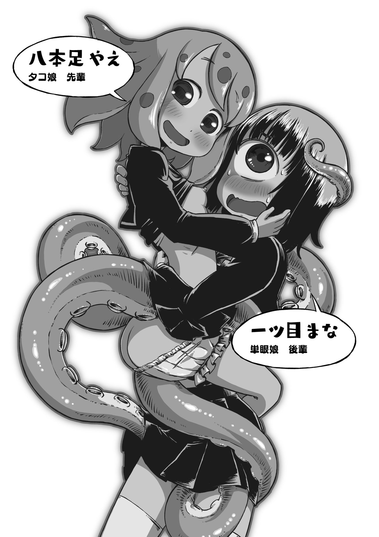 [そんだけ。 (SoN)] タコ娘と単眼娘がXXするだけ。 [DL版]