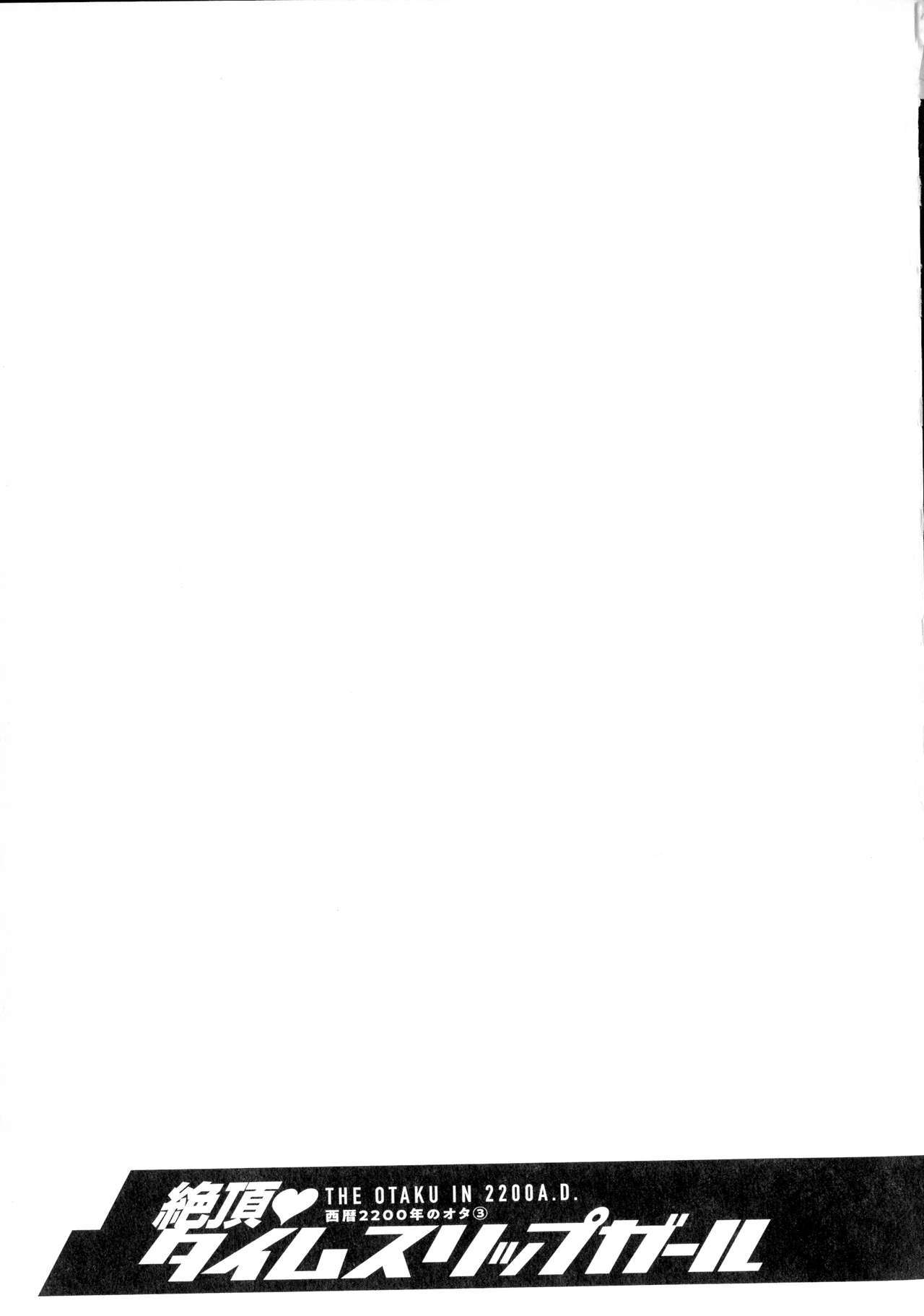 西暦2200-ネンノオタ3ゼッチョウタイムスリップガール