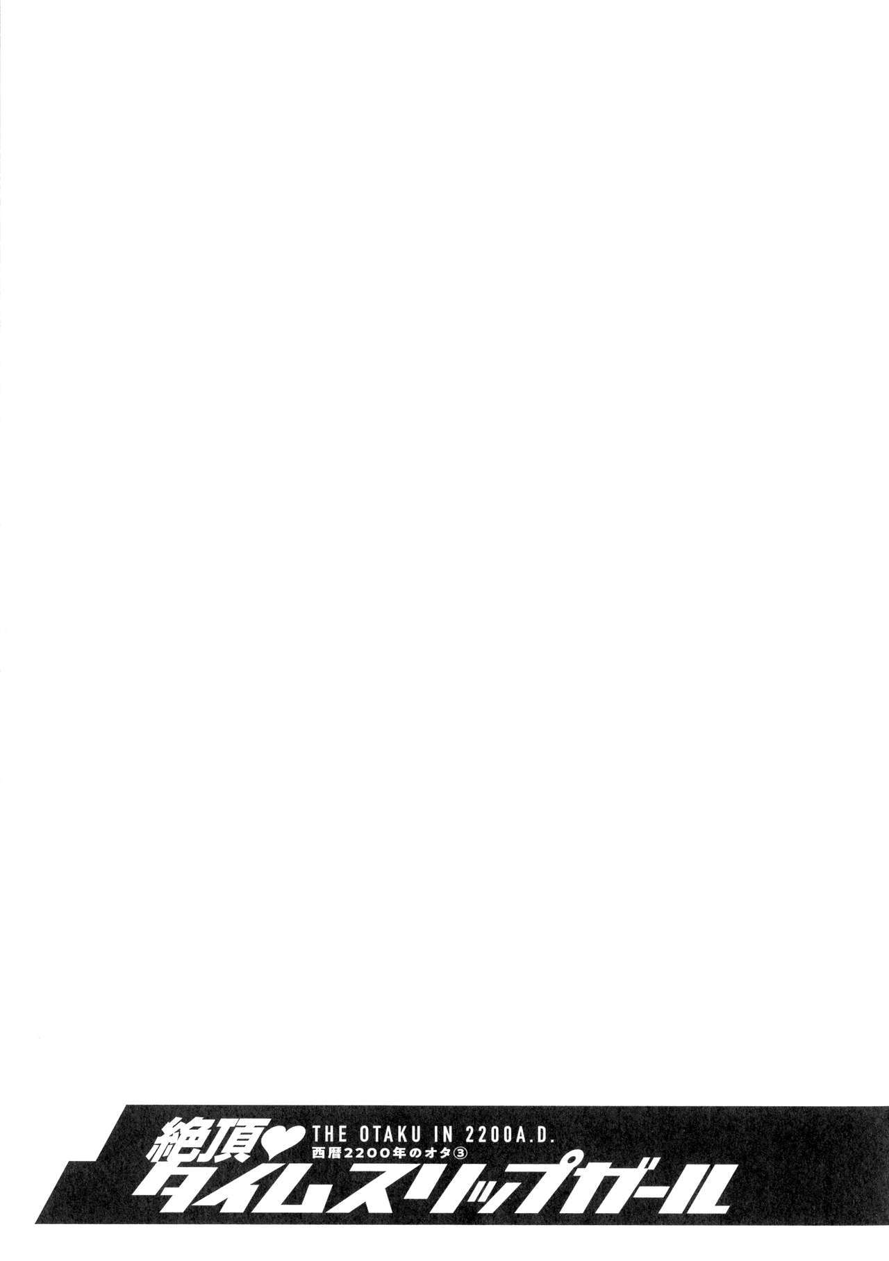 西暦2200-ネンノオタ3ゼッチョウタイムスリップガール